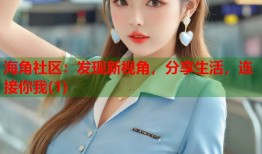 海角社区：发现新视角，分享生活，连接你我(1)
