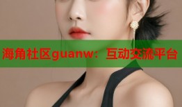 海角社区guanw：互动交流平台
