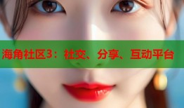 海角社区3：社交、分享、互动平台