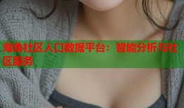 海角社区人口数据平台：智能分析与社区服务