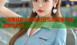 比海角社区升级版 社区互动分享与资源整合平台