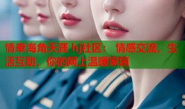 情牵海角天涯 hj社区： 情感交流，生活互助，你的网上温暖家园