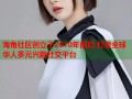 海角社区创立于2010年前后 打造全球华人多元兴趣社交平台