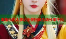 海角社区大事记全景回顾互动分享平台