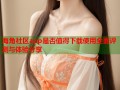 海角社区app是否值得下载使用全面评测与体验分享