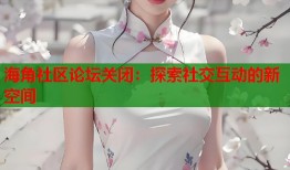 海角社区论坛关闭：探索社交互动的新空间