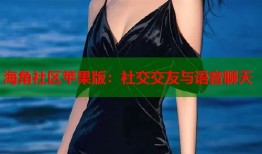 海角社区苹果版：社交交友与语音聊天