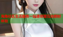 海角社区生活服务一站通邻里互动即时体验