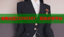 海角社区22202567：互动分享平台