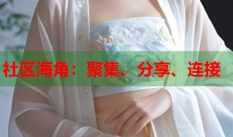社区海角：聚集、分享、连接