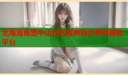 北海海角路中山社区医养结合养老服务平台