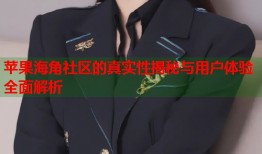 苹果海角社区的真实性揭秘与用户体验全面解析