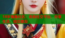 18岁海角社区：青春社交平台，分享生活，结交朋友