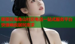 即墨区海角山社区电话一站式服务平台快速响应居民需求