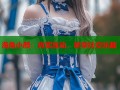 海角小颜：真实互动，尽享社交乐趣