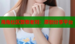 海角社区致敬老刘：原创分享平台