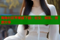 海角社区苹果版下载：社交、娱乐、资源分享