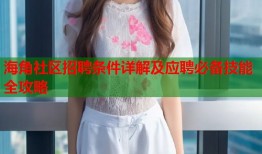 海角社区招聘条件详解及应聘必备技能全攻略