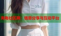 海角社区网：信息分享与互动平台