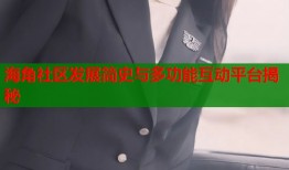 海角社区发展简史与多功能互动平台揭秘
