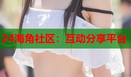 24海角社区：互动分享平台