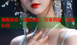海角乱论：自由讨论，分享创意，交流心得