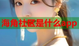 海角社区是什么app