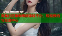 海角社区瑜伽房间体验平台，轻松预约与交流中心