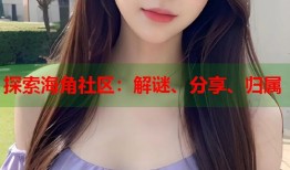 探索海角社区：解谜、分享、归属