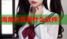 海角社区是什么软件？