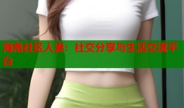 海角社区人妻：社交分享与生活交流平台