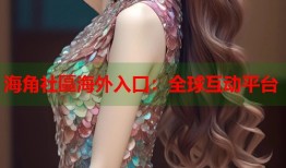 海角社區海外入口：全球互动平台
