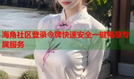 海角社区登录令牌快速安全一键畅享专属服务