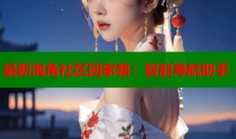 最新海角社区回家路：智能导航助手