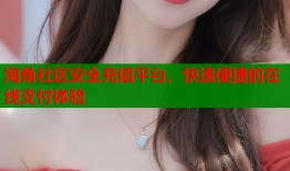 海角社区安全充值平台，快速便捷的在线支付体验