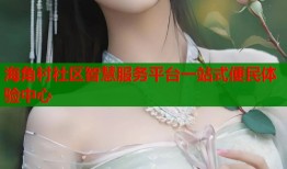 海角村社区智慧服务平台一站式便民体验中心