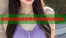 海角社区免疫学教学与创新科研平台