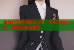 海角社区登录解决方案：轻松连接社区，畅享互动与服务