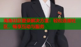 海角社区登录解决方案：轻松连接社区，畅享互动与服务