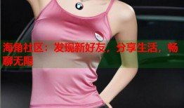 海角社区：发现新好友，分享生活，畅聊无限