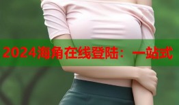 2024海角在线登陆：一站式