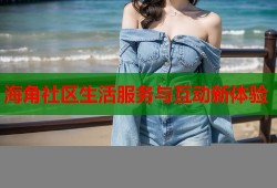 海角社区生活服务与互动新体验