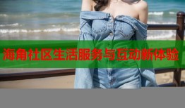 海角社区生活服务与互动新体验