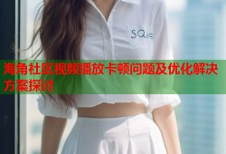 海角社区视频播放卡顿问题及优化解决方案探讨