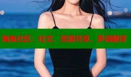 海角社区：社交、资源共享、多语翻译