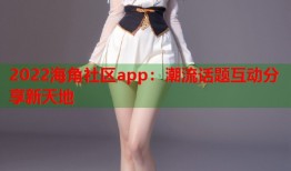 2022海角社区app：潮流话题互动分享新天地