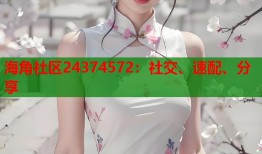 海角社区24374572：社交、速配、分享