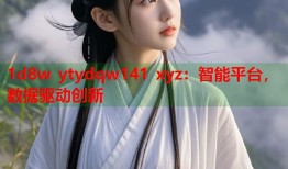 1d8w ytydqw141 xyz：智能平台，数据驱动创新