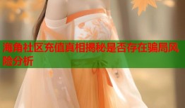 海角社区充值真相揭秘是否存在骗局风险分析