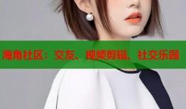 海角社区：交友、视频剪辑、社交乐园